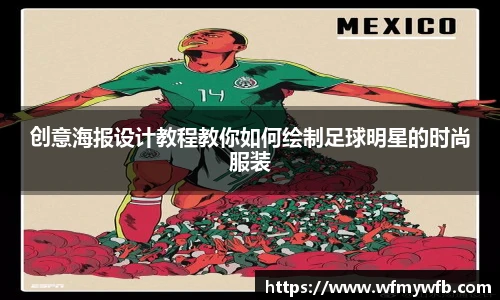 创意海报设计教程教你如何绘制足球明星的时尚服装